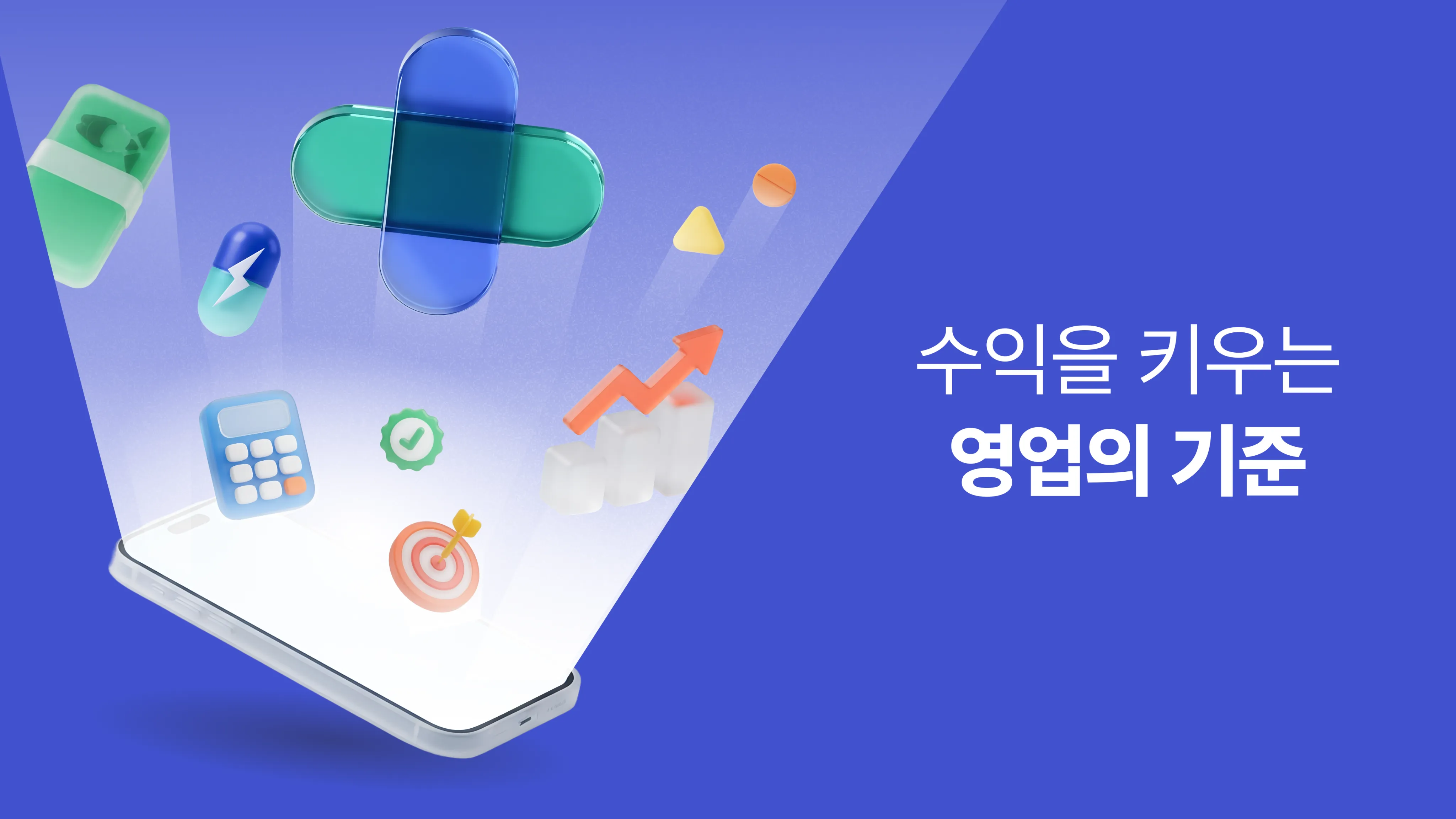 수익을 키우는 영업의 기준